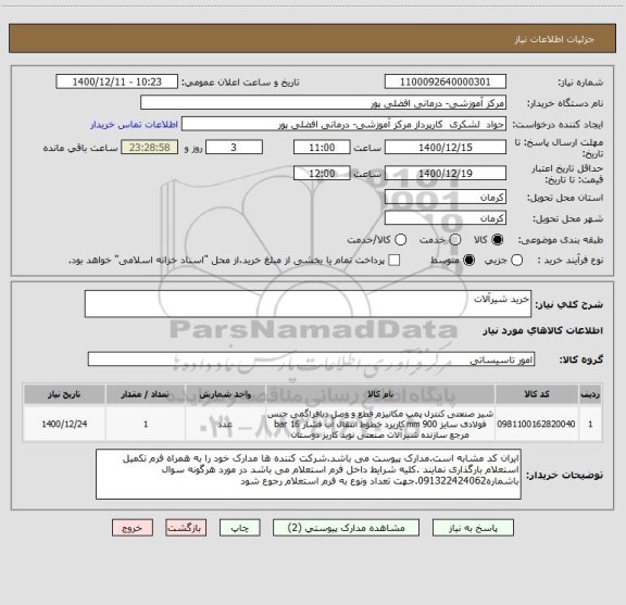 استعلام خرید شیرآلات