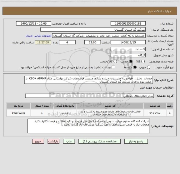 استعلام خدمات  تحلیل ، طراحی و مدلسازی و پیاده سازی مدیریت فرآیندهای شرکت براساس مدل CBOK ABPMP  با رویکرد بهره وری در شرکت گاز استان گلستان