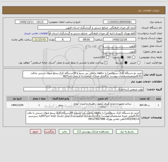 استعلام خرید دو دستگاه کرک سنج(متر) با حافظه داخلی بی سیم و 30دستگاه کرک سنج منوال دستی بادقت 0.01میلیمترمشخصات پیوست بارگذاری مدارک الزامیست از محل اخزا007