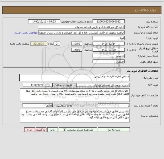 استعلام صندلی اداری کارمندی و مدیریتی