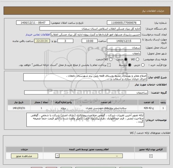 استعلام اصلاح معابر و بهسازی محیط روستای قلعه پایین برم شهرستان دامغان .
اجرای خیابان سازی و آسفالت و ...    