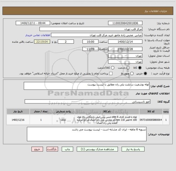 استعلام لوله بوشفیت سایلنت پلی ران مطابق با لیست پیوست