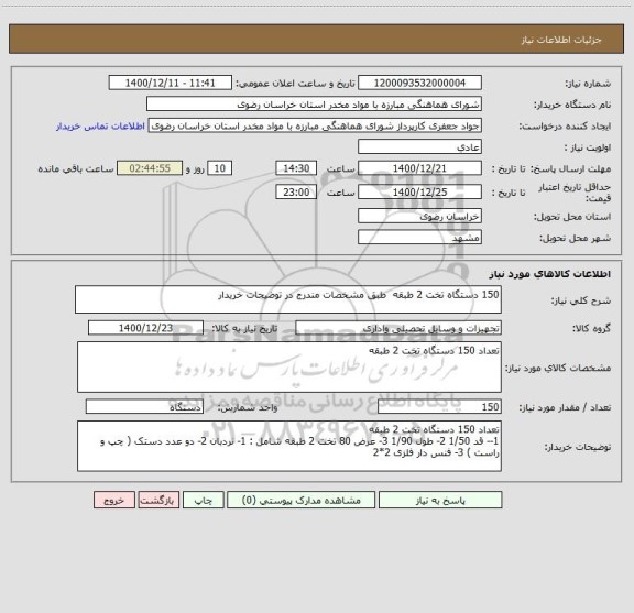 استعلام 150 دستگاه تخت 2 طبقه  طبق مشخصات مندرج در توضیحات خریدار 