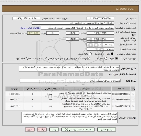 استعلام خرید میز اداری.میز کتابدار و قفسه نشریات مطابق با لیست مشروحه در لیست پیوست برای کتابخانه های عمومی کردستان