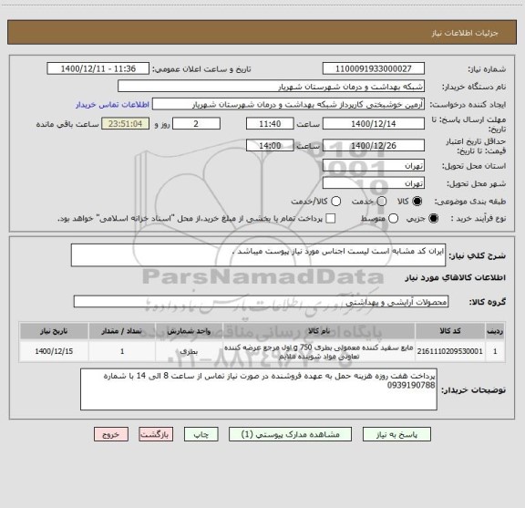 استعلام ایران کد مشابه است لیست اجناس مورد نیاز پیوست میباشد .