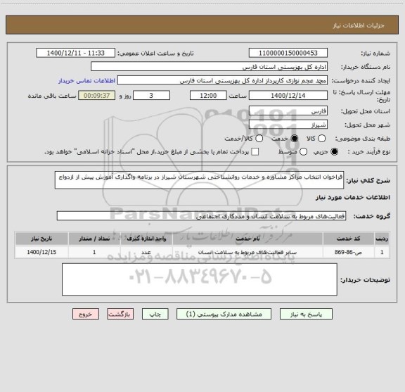 استعلام فراخوان انتخاب مراکز مشاوره و خدمات روانشناختی شهرستان شیراز در برنامه واگذاری آموزش پیش از ازدواج