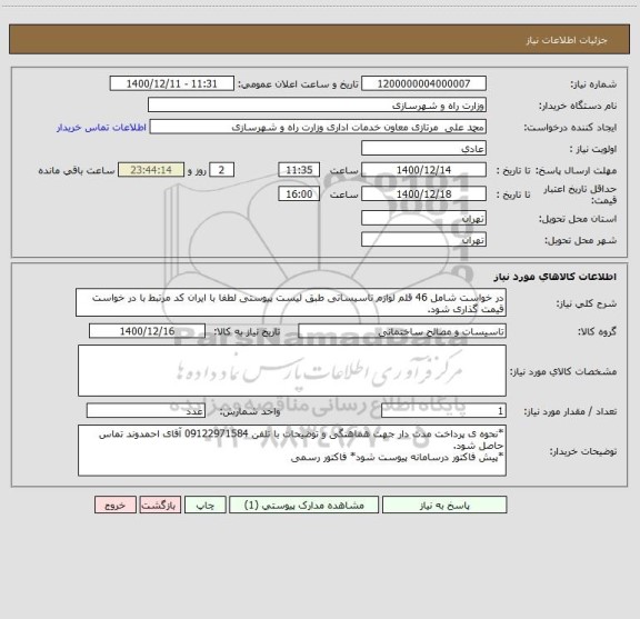 استعلام در خواست شامل 46 قلم لوازم تاسیساتی طبق لیست پیوستی لطفا با ایران کد مرتبط با در خواست قیمت گذاری شود.