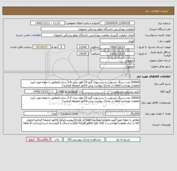 استعلام 25000 عدد سرنگ انسولین با سرسوزن گیج 23 طول نیدل 2.5 سانت/مطابق با نمونه مورد تایید معاونت بهداشت/لطفا در مدارک پیوست پیش فاکتور ضمیمه فرمایید/