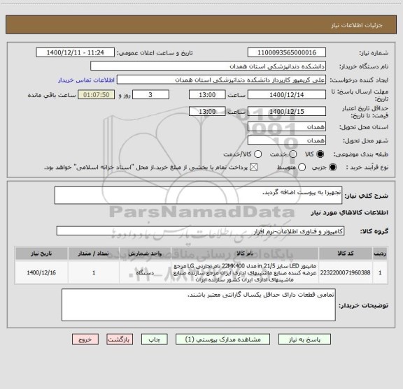 استعلام تجهیزا به پیوست اضافه گردید.