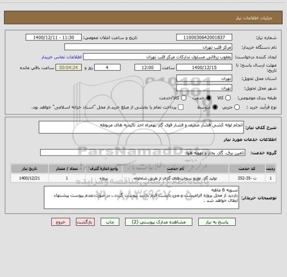 استعلام انجام لوله کشی فشار ضعیف و فشار قوی گاز بهمراه اخذ تائیدیه های مربوطه