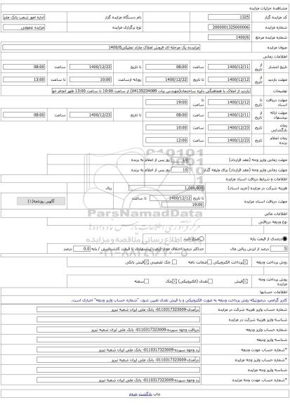 مزایدده یک مرحله ای فروش املاک مازاد تملیکی1400/6