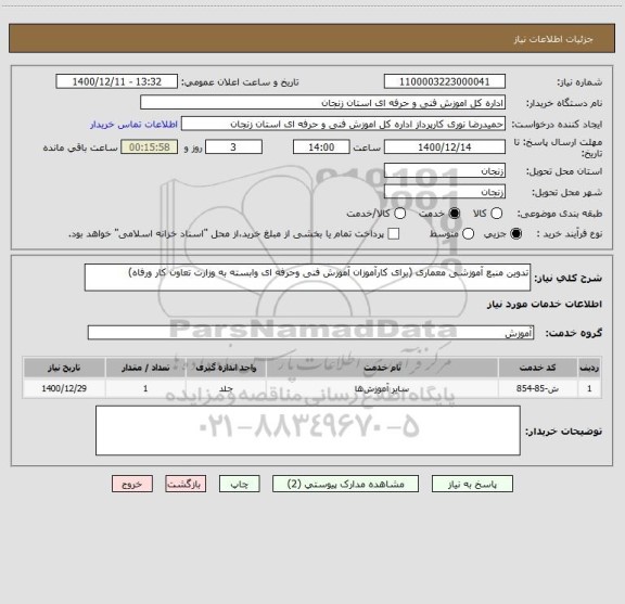 استعلام تدوین منبع آموزشی معماری (برای کارآموزان آموزش فنی وحرفه ای وابسته به وزارت تعاون کار ورفاه) 