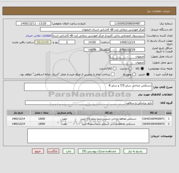 استعلام دستکش جراحی سایز 7/5 و سایز 8