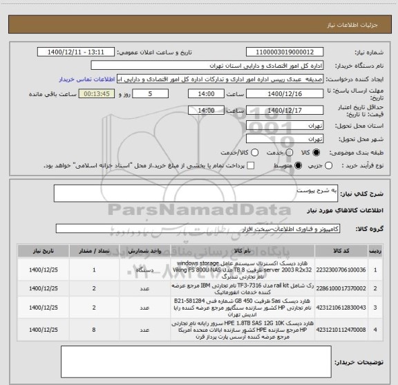 استعلام به شرح پیوست