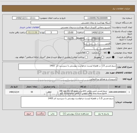 استعلام سیم مسی 1.5 ب همراه لیست درخواست پیوستی با سررسید اذر  1403