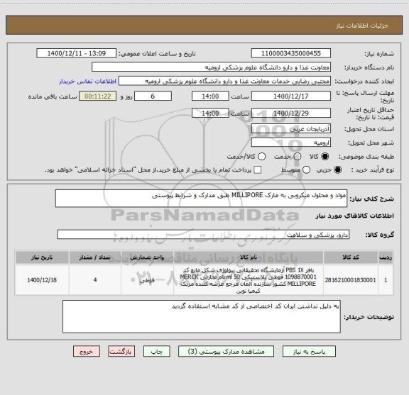 استعلام مواد و محلول میکروبی به مارک MILLIPORE طبق مدارک و شرایط پیوستی