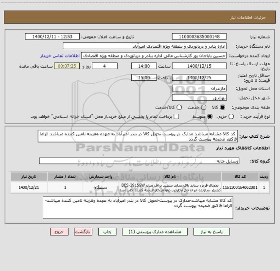 استعلام  کد کالا مشابه میباشد-مدارک در پیوست-تحویل کالا در بندر امیرآباد به عهده وهزینه تامین کننده میباشد-الزاما فاکتور ضمیمه پیوست گردد