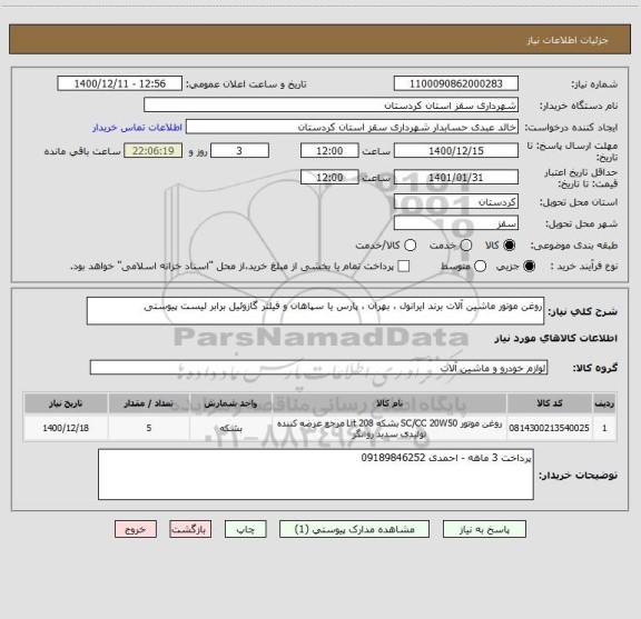 استعلام روغن موتور ماشین آلات برند ایرانول ، بهران ، پارس یا سپاهان و فیلتر گازوئیل برابر لیست پیوستی