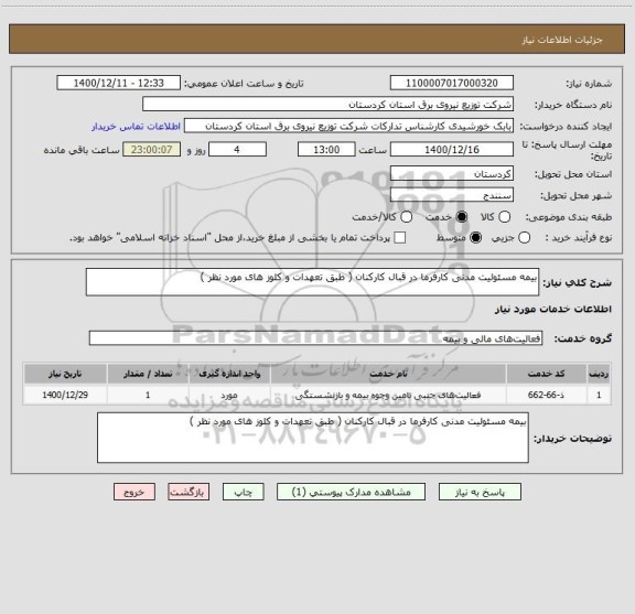 استعلام بیمه مسئولیت مدنی کارفرما در قبال کارکنان ( طبق تعهدات و کلوز های مورد نظر )