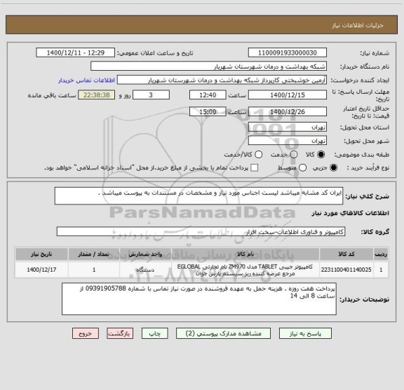 استعلام ایران کد مشابه میباشد لیست اجناس مورد نیاز و مشخصات در مستندات به پیوست میباشد .