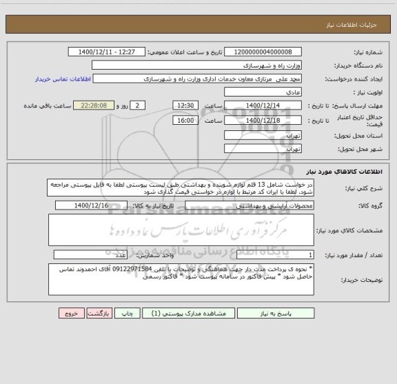 استعلام در خواست شامل 13 قلم لوازم شوینده و بهداشتی طبق لیست پیوستی لطفا به فایل پیوستی مراجعه شود. لطفا با ایران کد مرتبط با لوازم در خواستی قیمت گذاری شود