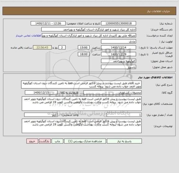 استعلام  خرید اقلام طبق لیست پیوست و پیش فاکتور الزامی است فقط به تامین کنندگان درون استان کهگیلویه وبویر احمد جواب داده می شود  پروانه کسب 