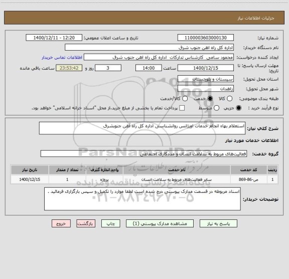 استعلام استعلام بهاء انجام خدمات اورژانس روانشناسی اداره کل راه آهن جنوبشرق 