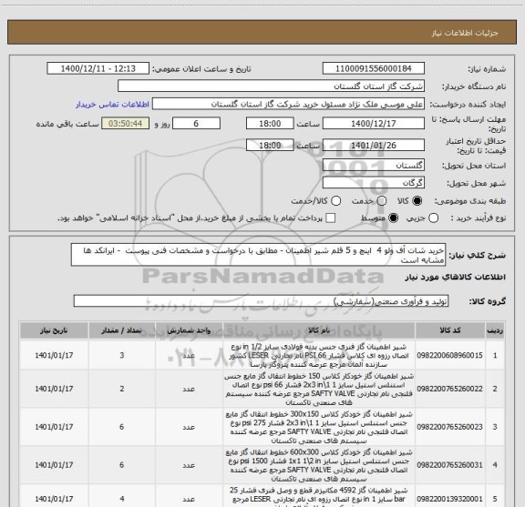 استعلام خرید شات آف ولو 4  اینچ و 5 قلم شیر اطمینان - مطابق با درخواست و مشخصات فنی پیوست  - ایرانکد ها مشابه است