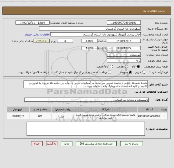 استعلام ماسه شسته خالص از ماسه شویی سردشت در آذربایجان غربی یا دوآب بین جاده بانه مریوان به تحویل و تخلیه در کارخانه آسفالت شهرداری بانه با شرایط پیوست