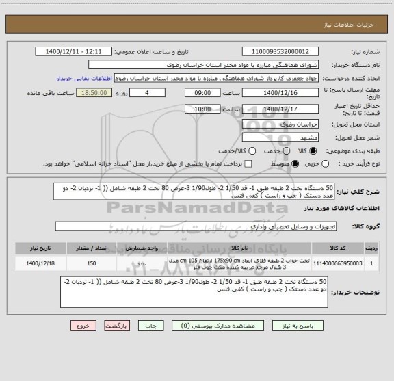 استعلام 50 دستگاه تخت 2 طبقه طبق 1- قد 1/50 2- طول1/90 3-عرض 80 تخت 2 طبقه شامل (( 1- نردبان 2- دو عدد دستک ( چپ و راست ) کفی فنس 