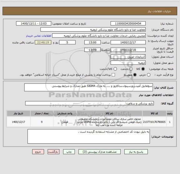 استعلام سولفانیل آمید.رزورسینول.ساکاروز و .... به مارک SIGMA طبق مدارک و شرایط پیوستی