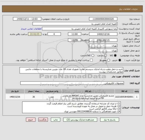 استعلام خرید و حمل ونصب و راه اندازی سیستم نظارت تصویری تعداد 26 عدد دوربین مداربسته با متعلقات جانبی مطابق مشخصات پیوست