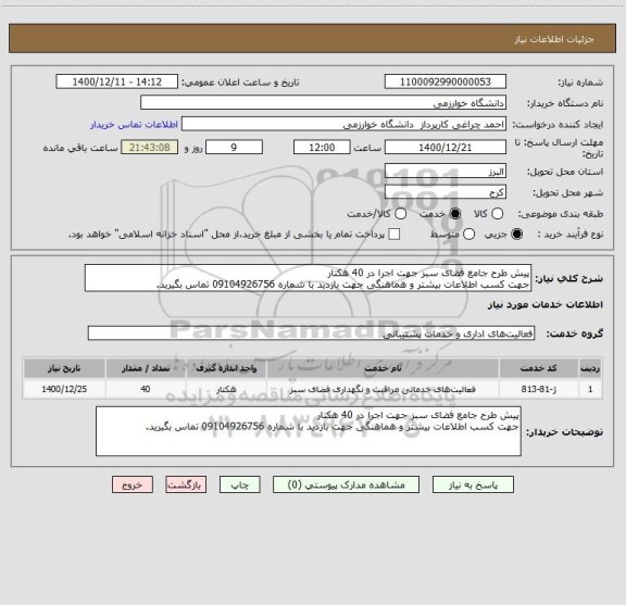 استعلام پیش طرح جامع فضای سبز جهت اجرا در 40 هکتار 
جهت کسب اطلاعات بیشتر و هماهنگی جهت بازدید با شماره 09104926756 تماس بگیرید.