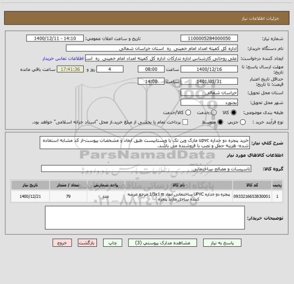 استعلام خرید پنجره دو جداره upvc مارک وین تک یا ویستابیست طبق ابعاد و مشخصات پیوست-از کد مشابه استفاده شده- هزینه حمل و نصب با فروشنده می باشد.