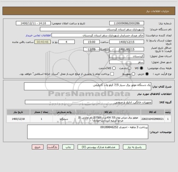 استعلام یک دستگاه موتور برق سیار 7/5 کیلو وات گازوئیلی 