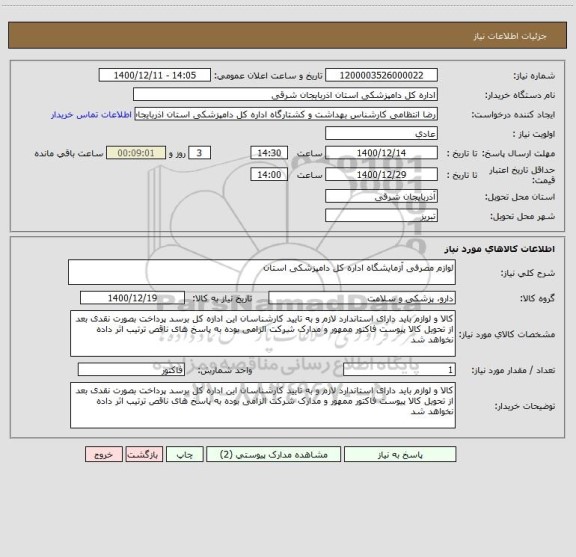 استعلام لوازم مصرفی آزمایشگاه اداره کل دامپزشکی استان