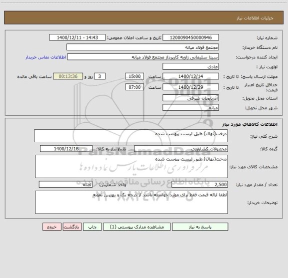 استعلام درخت(نهال) طبق لیست پیوست شده