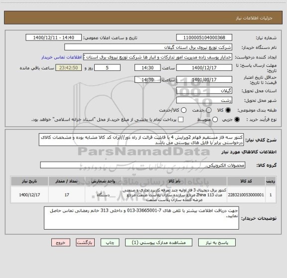 استعلام کنتور سه فاز مستقیم فهام 2ویرایش 4 با قابلیت قرائت از راه دور//ایران کد کالا مشابه بوده و مشخصات کالای درخواستی برابر با فایل های پیوستی می باشد