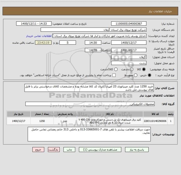 استعلام خرید 1250 عدد کلید مینیاتوری 23 آمپری//ایران کد کالا مشابه بوده و مشخصات کالای درخواستی برابر با فایل های پیوستی می باشد