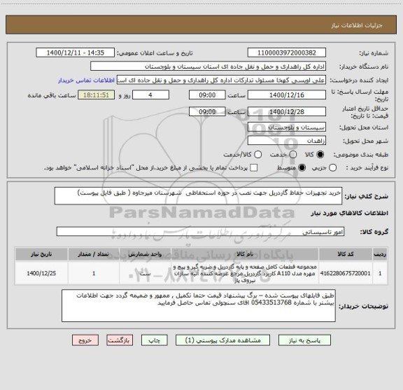 استعلام خرید تجهیزات حفاظ گاردریل جهت نصب در حوزه استحفاظی  شهرستان میرجاوه ( طبق فایل پیوست) 