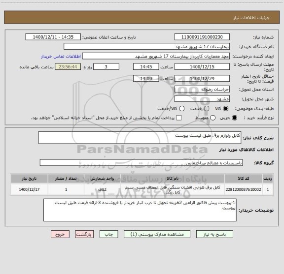 استعلام کابل ولوازم برق طبق لیست پیوست 