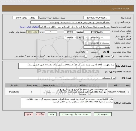 استعلام خرید تجهیزات حفاظ گاردریل جهت نصب در حوزه استحفاظی شهرستان زاهدان ( طبق فایل پیوست) 