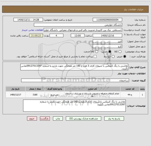 استعلام نقاشی با رنگ کنیتکس با سیمان کاری 3 هزار و 180 متر همانگی جهت بازدید با شماره 09127013397تماس بگیرید.