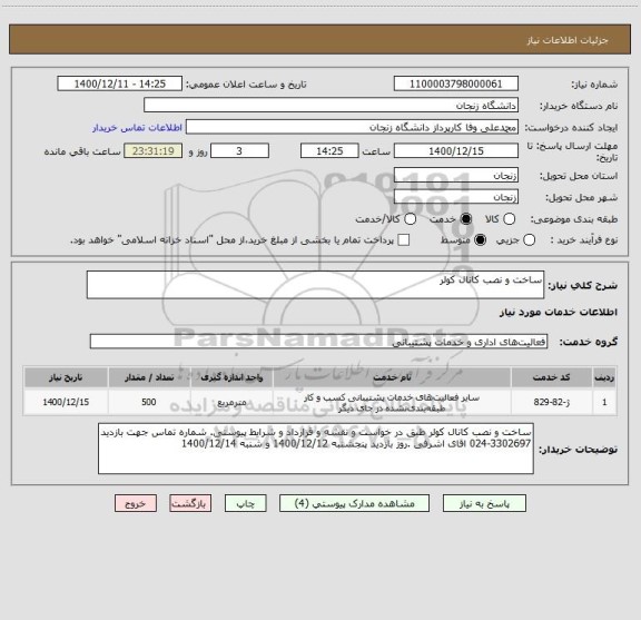 استعلام ساخت و نصب کانال کولر