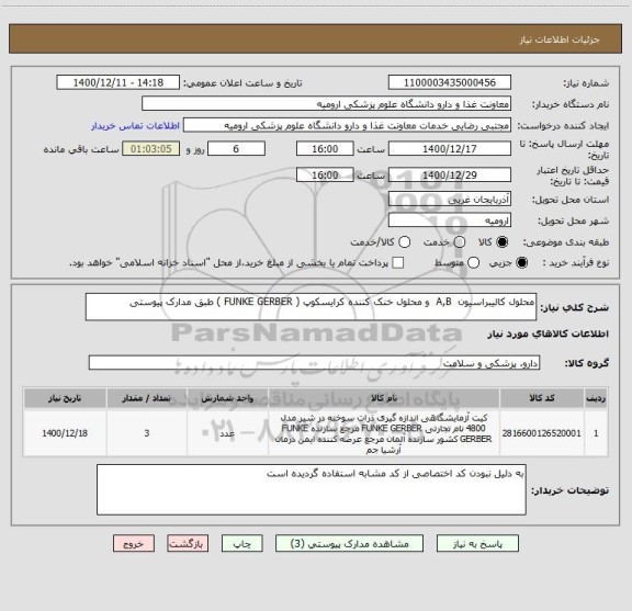 استعلام محلول کالیبراسیون  A,B  و محلول خنک کننده کرایسکوپ ( FUNKE GERBER ) طبق مدارک پیوستی