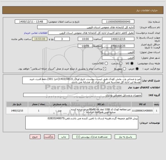 استعلام میز و صندلی و... بخش کودک طبق لیست پیوست. تاریخ اوراق 1403/08/21(اخزا 001).حفظ قدرت خرید توسط این اداره کل محاسبه می گردد.ایران کد مشابه می باشد.