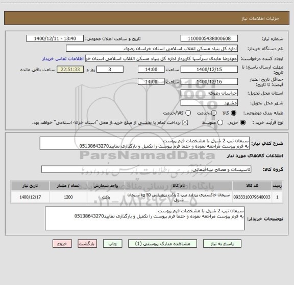 استعلام سیمان تیپ 2 شرق با مشخصات فرم پیوست
به فرم پیوست مراجعه نموده و حتما فرم پیوست را تکمیل و بارگذاری نمایید05138643270