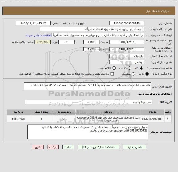 استعلام لوازم مورد نیاز جهت تعمیر راهبند سردرب اصلی اداره کل بندرامیرآباد برابر پیوست . کد کالا مشابه میباشد.