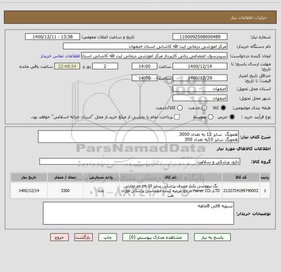 استعلام هموبگ  سایز 12 به تعداد 3000
هموبگ سایز 10به تعداد 300 