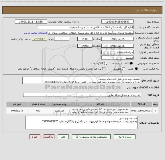 استعلام ماسه دوبار شور طبق استعلام پیوست
به فرم پیوست مراجعه نموده و حتما فرم پیوست را تکمیل و بارگذاری نمایید05138643270